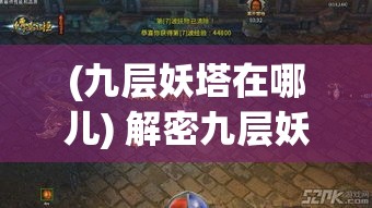 (九层妖塔在哪儿) 解密九层妖塔：揭秘古代神话与现代科幻的完美融合，探索如何超越时空的奇幻之旅！